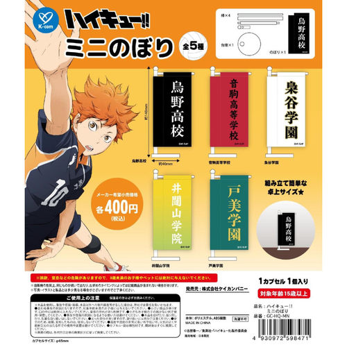 虾壳社 现货日本K-COM扭蛋 排球少年 学院旗帜 乌野高校 音驹高校