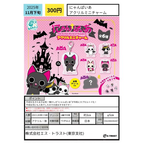 虾壳社 现货日本S-TRUST扭蛋 吸血猫 平成 动画 亚克力挂件 可爱