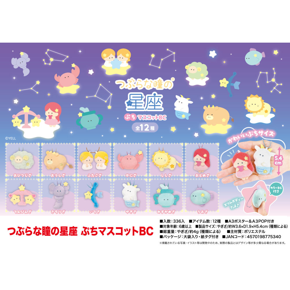 虾壳社 现货日本YELL毛绒 小眼睛 十二星座系列挂件 白羊双子金牛