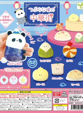 虾壳社 现货日本YELL扭蛋 小眼睛毛绒挂件 中华街篇好吃 熊猫粽子