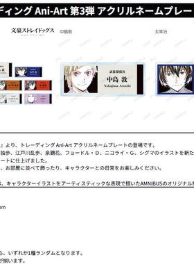 虾壳社 现货日本arma bianca代购 文豪野犬集换Ani-Art第三弹立牌