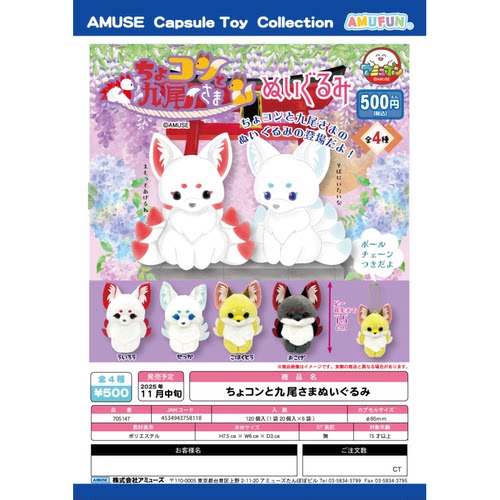 虾壳社 现货日本AMUSE扭蛋 九尾狐毛绒挂件 祈福 可爱 神兽 幻想