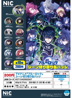 虾壳社 现货日本NIC扭蛋 蓝色监狱 第二季 场面写徽章 吧唧 44mm