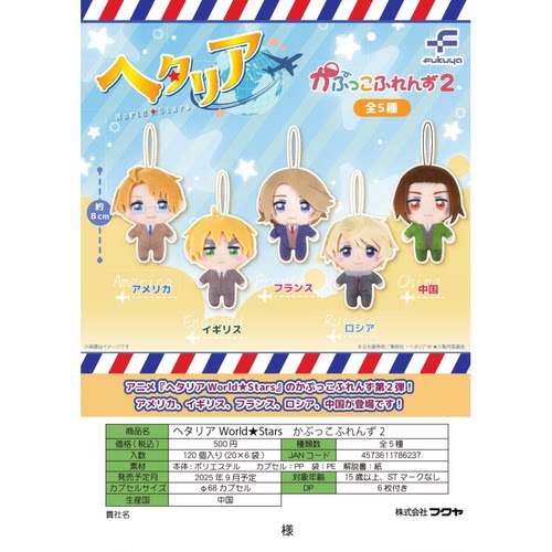 虾壳社 现货日本FUKUYA扭蛋 黑塔利亚World Stars第二弹 毛绒挂件