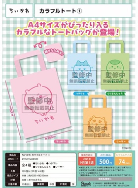 虾壳社 现货日本PARADE扭蛋 chiikawa彩色帆布包第一弹托特包吉伊
