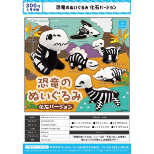 虾壳社 现货日本QUALIA扭蛋 恐龙化石 毛绒挂件 霸王龙 翼龙 剑龙