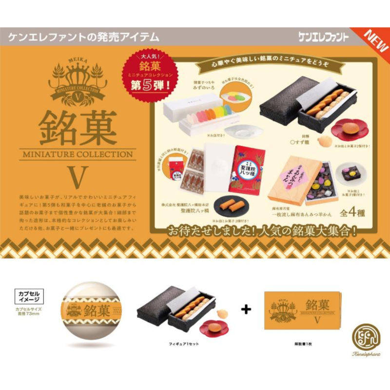 虾壳社 现货日本Kenelephant扭蛋 点心 第五弹 名果子 仿真 收藏