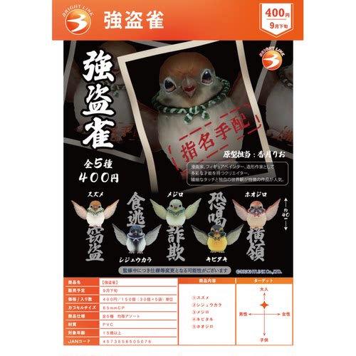 虾壳社 现货日本BRIGHT LINK扭蛋 强盗麻雀摆件 小鸟通缉创意玩具