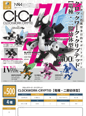 虾壳社 现货日本SO-TA扭蛋 CLOCKWORK-CRYPTID龙种 二脚幼体型组