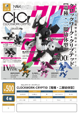 CLOCKWORK-CRYPTID龙种二脚幼