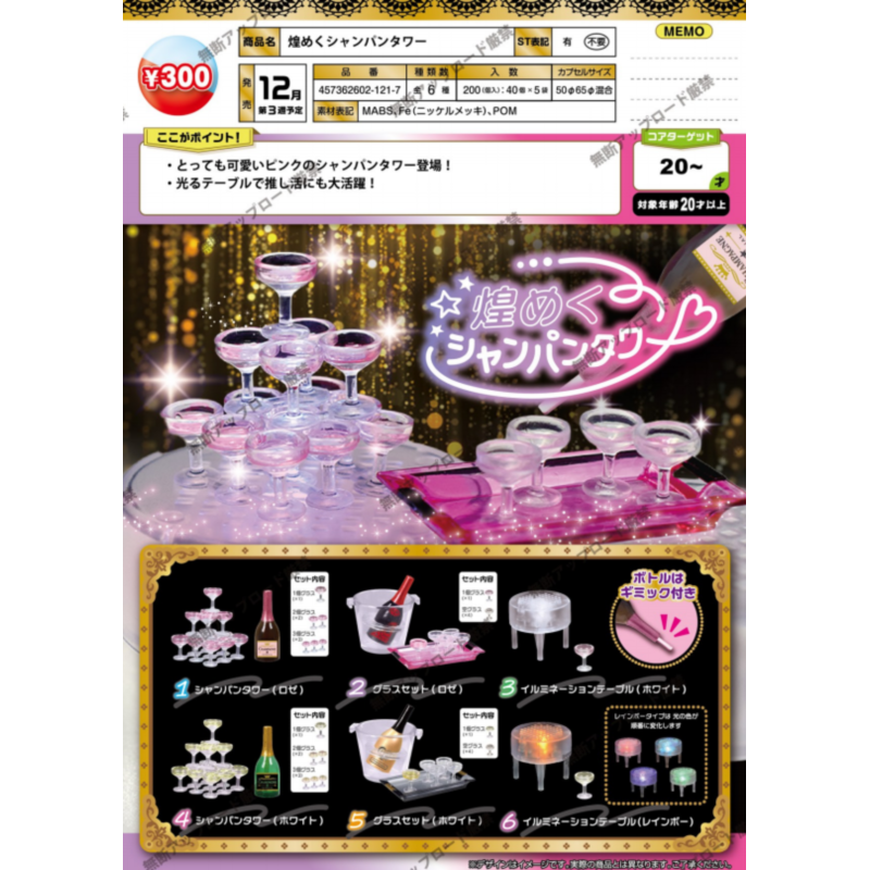 虾壳社 定金日本EPOCH扭蛋 闪耀的迷你香槟塔 微缩摆件 发光 模型