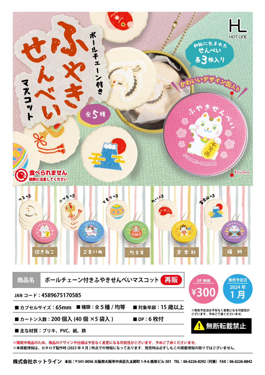 虾壳社 现货日本HOTLINE扭蛋 仙贝饼干和盒子挂件 圆形招财猫达摩