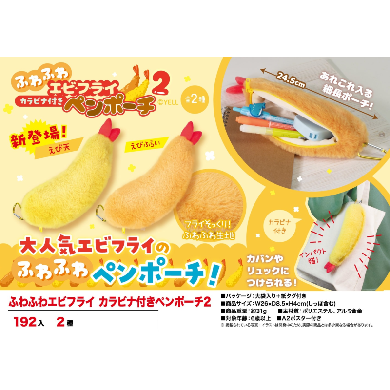 虾壳社 现货日本YELL毛绒 炸虾 笔袋 挂件 收藏 吊坠 软乎乎 食物