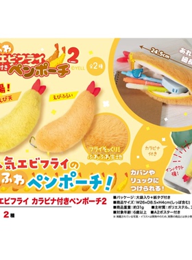 虾壳社 现货日本YELL毛绒 炸虾 笔袋 挂件 收藏 吊坠 软乎乎 食物