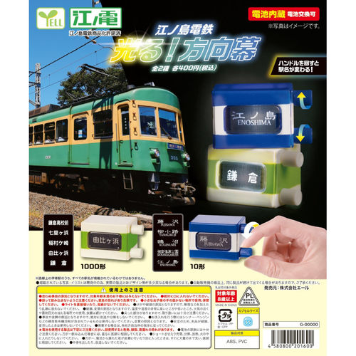 虾壳社 现货日本YELL扭蛋 江之岛电车 迷你方向屏 发光 旋转换台