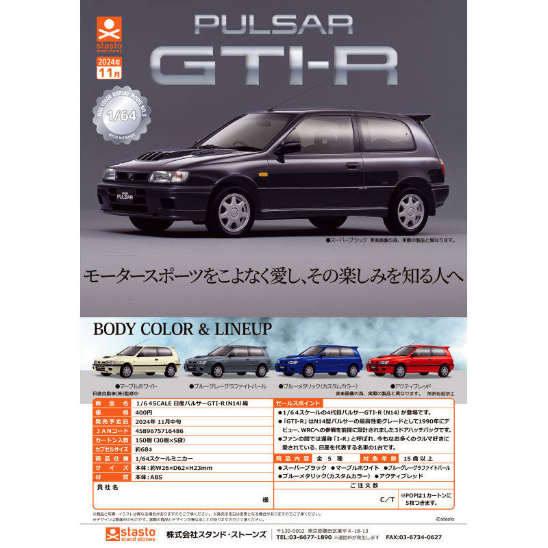 虾壳社 现货日本STASTO扭蛋 1/64 SCALE 日产 GTI-R 迷你 车 模型