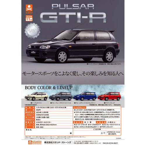 虾壳社 现货日本STASTO扭蛋 1/64 SCALE 日产 GTI-R 迷你 车 模型