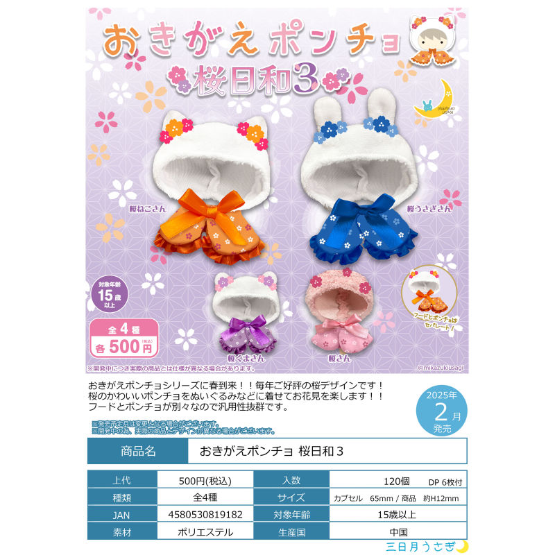 虾壳社 现货日本三日月扭蛋 娃娃斗篷 娃衣樱日和 第三弹樱花兔兔