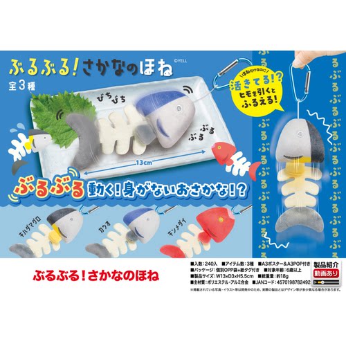 虾壳社 现货日本YELL毛绒 震动 鱼骨头 挂件 吊坠 玩具 抽拉 海鲜