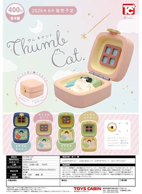 虾壳社 现货日本TOYS CABIN扭蛋 THUMB CAT 超可爱猫咪盒玩具晚安