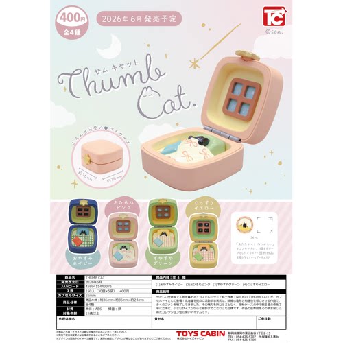 虾壳社 定金日本TOYS CABIN扭蛋 THUMB CAT 超可爱猫咪盒玩具晚安