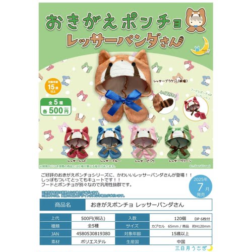 虾壳社 现货日本三日月扭蛋 换装小披风 玩偶用斗篷 小熊猫风娃娃