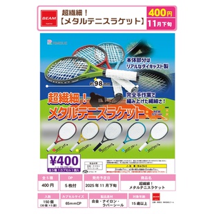 虾壳社 现货日本BEAM扭蛋 超精细 金属网球拍 微缩 真实手感 模型