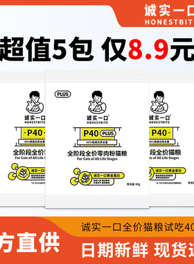 诚实一口猫粮p40试吃体验装成猫幼猫全价全期小包装p40plus乳鸽