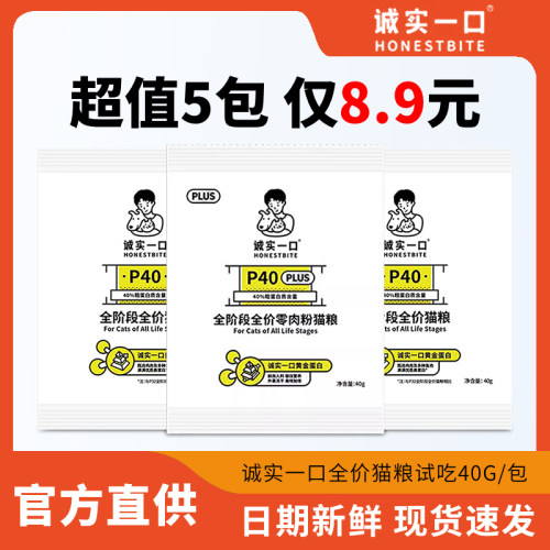 诚实一口猫粮p40试吃体验装成猫