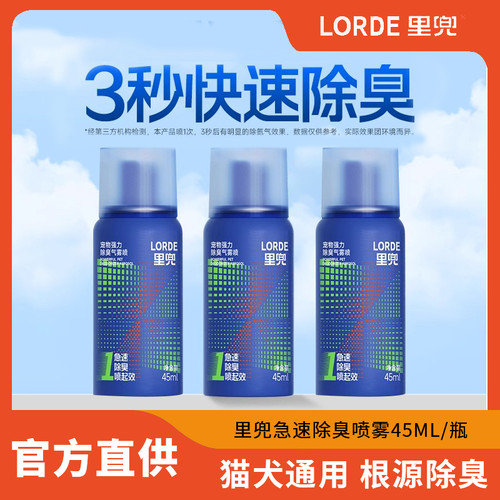 lorde里兜强力除臭剂宠物狗狗猫