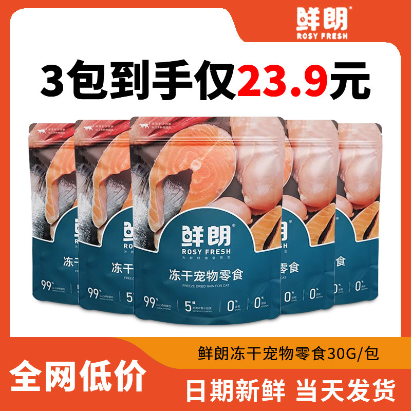 鲜朗冻干零食30g猫咪幼猫成猫狗狗鸡肉鸭肉朗鲜猫零食鲜郎三文鱼,宠物/宠物食品及用品,猫冻干零食,淘宝优惠券,粉丝福利购,淘宝优惠卷