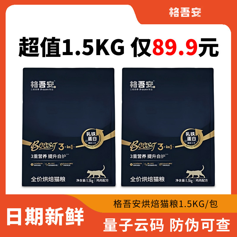 格吾安Boost猫粮小圆盾乳铁蛋白图片