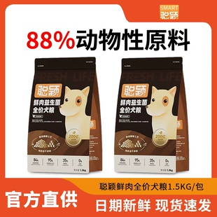 聪颖狗粮官方正品大中小型犬通用型泰迪比熊鲜肉粮冻干成幼犬犬粮