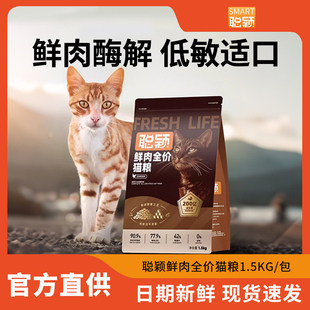 聪颖猫粮全价鲜肉成猫粮益生菌呵护肠胃补充营养增肥冻干1.5kg