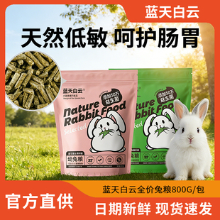 蓝天白云兔粮兰天幼兔粮成年主粮营养兔子饲料益生菌兔粮400g