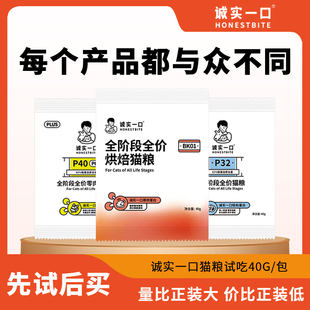 诚实一口猫粮试吃粮小包装p32幼猫全期全价p40plus烘焙城市bk01