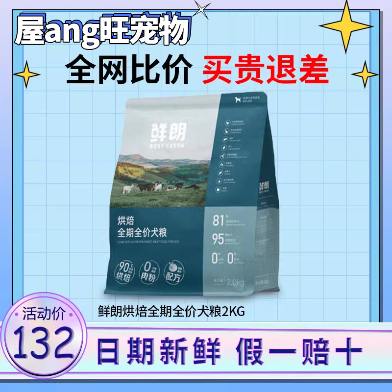 鲜朗狗粮低温烘焙犬粮6kg小型犬成幼犬官方鲜郎奶糕粮旗舰店2kg