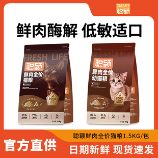 聪颖猫粮全价无谷鲜肉成猫幼猫粮益生菌肠胃补充营养增肥试吃1kg