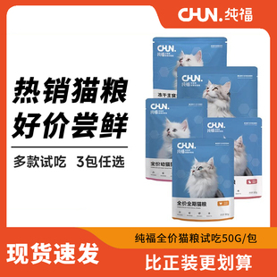 纯福猫粮幼猫试吃装鸡肉全价全期烘焙小型犬1斤中大型犬1.5kg小样