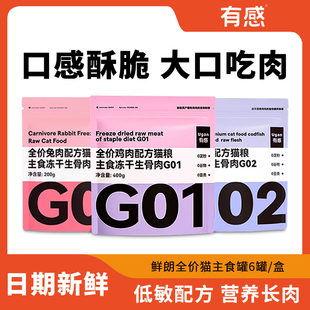 有感冻干主食猫粮G01猫全价鸡肉兔肉鳕鱼配方幼猫生骨肉猫咪零食