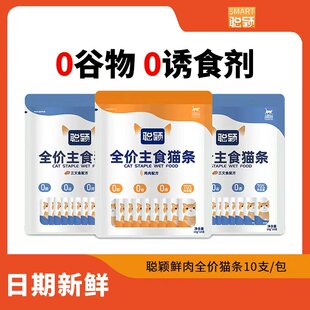 聪颖猫条猫咪全价主食鱼油猫条排名前十的成幼猫专用猫条零食30支