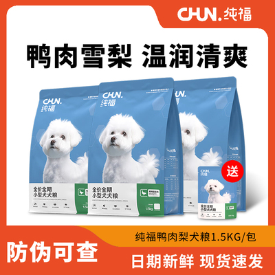 【新品】纯福鸭肉梨小型犬粮通用