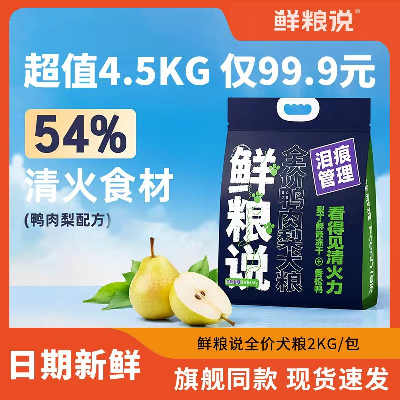 鲜粮说鸭肉梨狗粮降火去泪痕图片