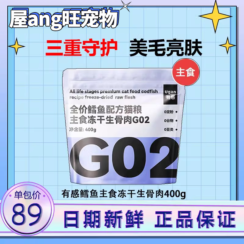 有感G02全价主食冻干成幼猫粮添加鱼油蛋黄美毛亮肤鳕鱼配方400g 宠物/宠物食品及用品 猫全价冻干粮 原图主图