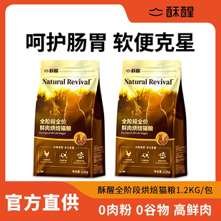 酥醒猫粮全阶段全价鲜肉烘焙粮苏醒专研养胃成幼猫无谷鲜肉主粮