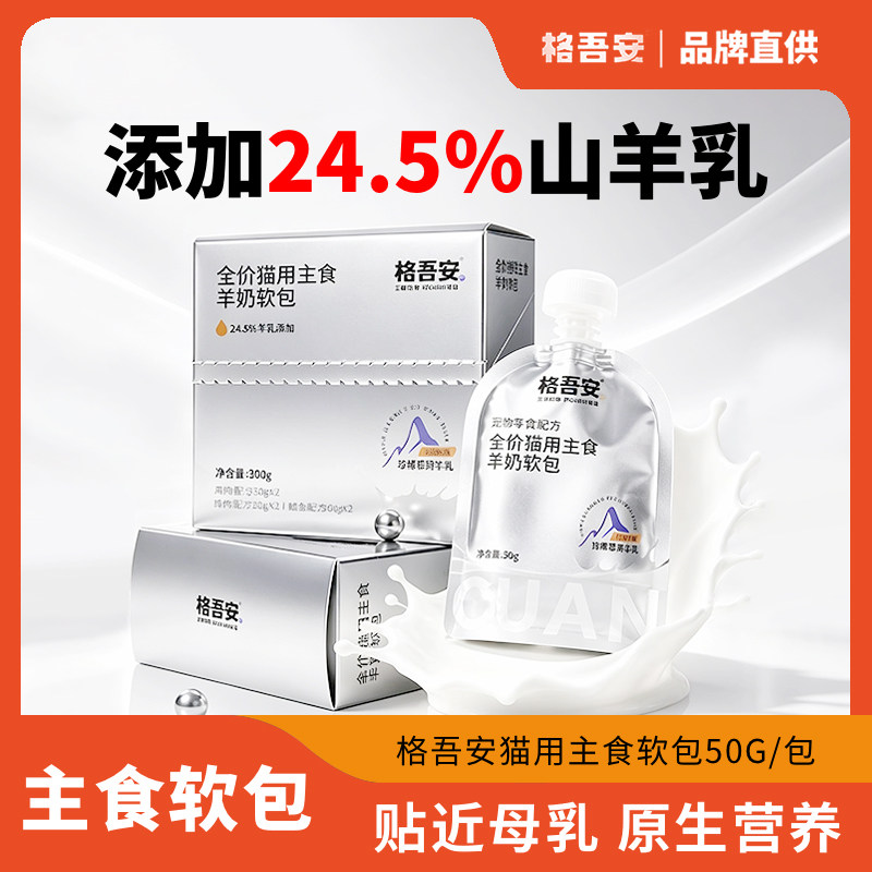 格吾安羊奶软包鲜肉猫主食餐包