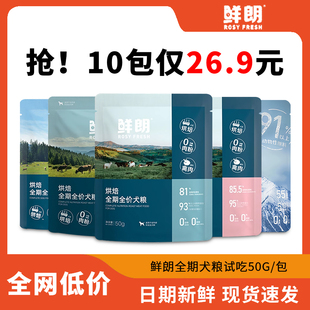 鲜朗全价低温烘焙狗粮鸭肉梨狗粮去泪痕成犬犬粮宠物试吃装朗鲜