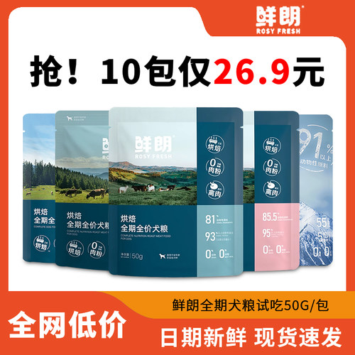 鲜朗全价低温烘焙狗粮鸭肉梨狗粮低盐配方幼犬犬粮宠物试吃装朗鲜