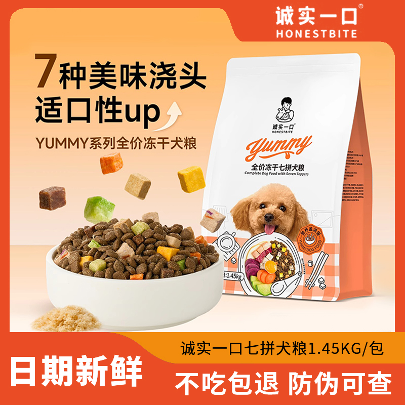 诚实一口狗粮七拼全价冻干小型犬