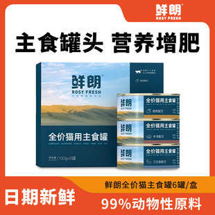 鲜朗猫罐头湿粮幼猫奶糕鲜郎成猫官方主食罐试吃旗舰店100g*6罐